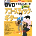 DVDで今日から弾ける! かんたんアコースティック・ギター [BOOK+DVD]