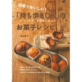 簡単でおいしい! 「持ち歩きOK」のお菓子レシピ