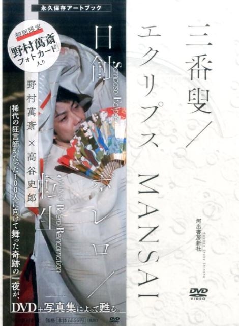 野村萬斎/三番叟/エクリプス日蝕 MANSAIボレロ/転生 ［BOOK+DVD］
