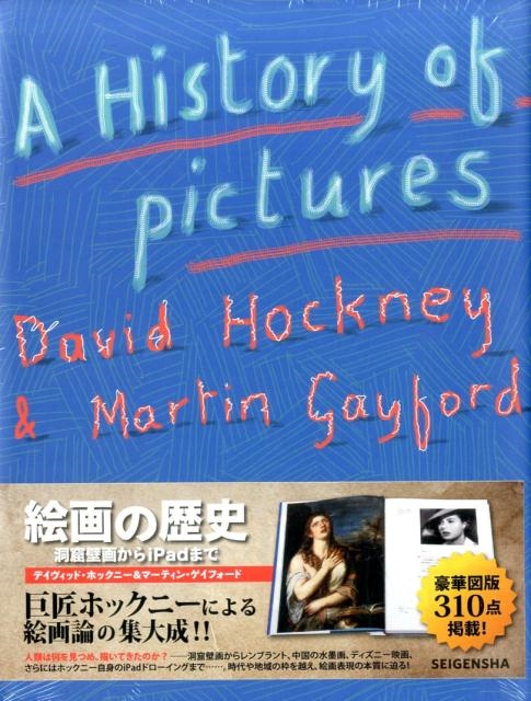 David Hockney/絵画の歴史 洞窟壁画からiPadまで