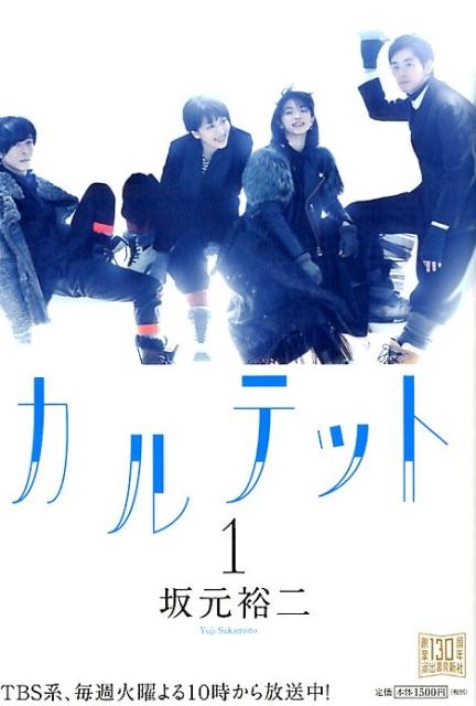 カルテット 1/坂元裕二