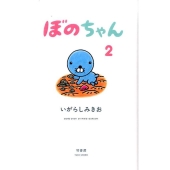 ぼのちゃん 2