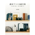 週末でつくる紙文具 書く、整理する、保存する 目的別・30種類のつくり方