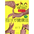 龍村式指ヨガ健康法 いつでもどこでも手軽に出来る! 新装ワイド版