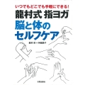 龍村式指ヨガ脳と体のセルフケア いつでもどこでも手軽にできる!