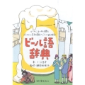 ビール語辞典