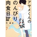 アヤメくんののんびり肉食日誌 7