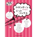 トロンボーンで吹くヒットソングス [BOOK+2CD]