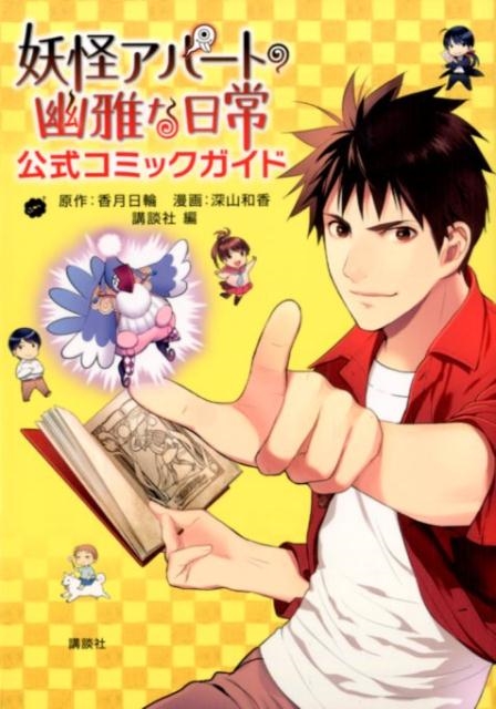 妖怪アパートの幽雅な日常1〜29+公式コミックガイド深山 和香 / 香月 日輪 香月日輪/妖怪アパートの幽雅な日常 公式コミックガイド
