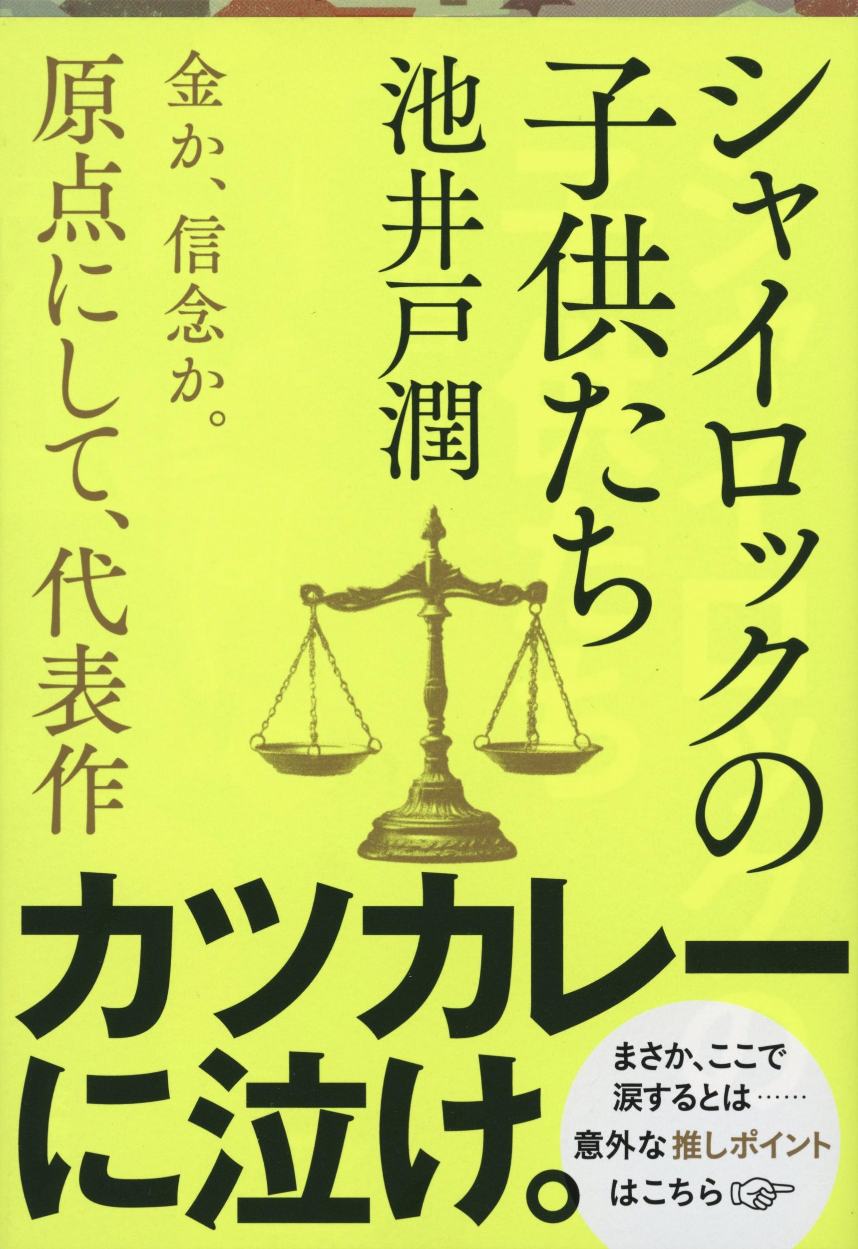 池井戸潤/シャイロックの子供たち