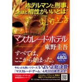 東野圭吾「マスカレード」シリーズ最新作『マスカレード・ゲーム』4月20日発売 - TOWER RECORDS ONLINE