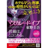 東野圭吾「マスカレード」シリーズ最新作『マスカレード・ゲーム』4月20日発売 - TOWER RECORDS ONLINE