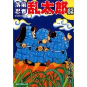 落第忍者乱太郎 62巻
