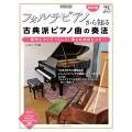 フォルテピアノから知る古典派ピアノ曲の奏法 現代ピアノで「らしく」弾くためのヒント [BOOK+DVD]