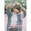 大久保瑠美DVDブック るみがた。 [BOOK+DVD]