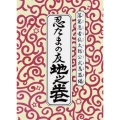 落第忍者乱太郎 公式忍器編 忍たまの友 地之巻