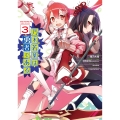 乃木若葉は勇者である(3) (3)