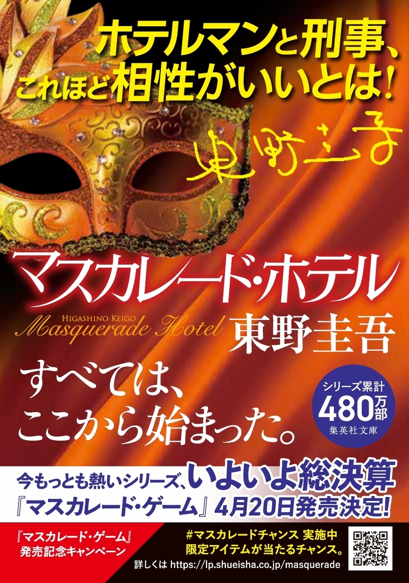 東野圭吾/マスカレード・ホテル 集英社文庫(日本)