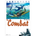 THE COMBAT 上田信短編漫画選集 -Imperial Army Selection-