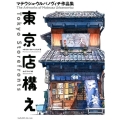 東京店構え マテウシュ・ウルバノヴィチ作品集