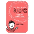 歌って・書いて・弾いて学ぶ 和音唱 和音数字で響きをとらえる