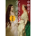 名画の謎 対決篇 文春文庫 な 58-7