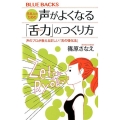 日本人のための声がよくなる「舌力」のつくり方 声のプロが教える正しい「舌の強化法」