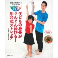 加藤憲史郎くんと一緒にできるDVDつき 子どもの身長がぐんぐん伸びる!川合式ストレッチ [BOOK+DVD]