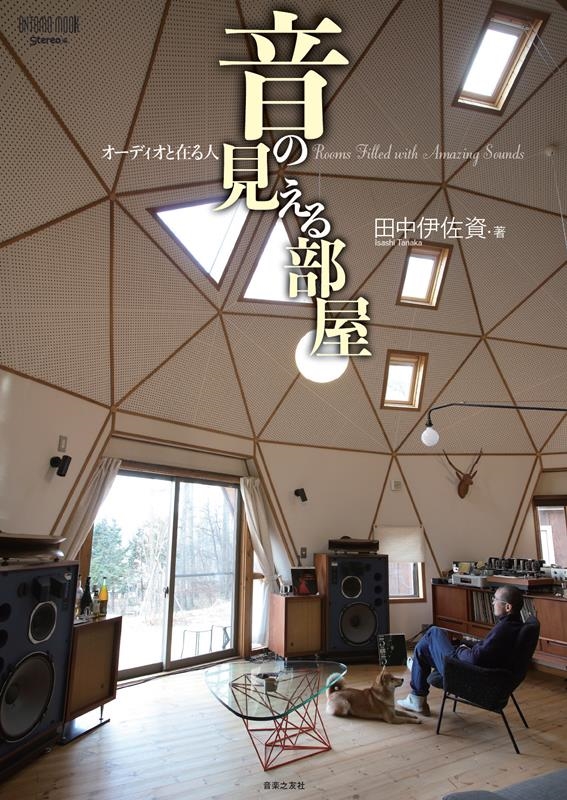 音の見える部屋 オーディオと在る人