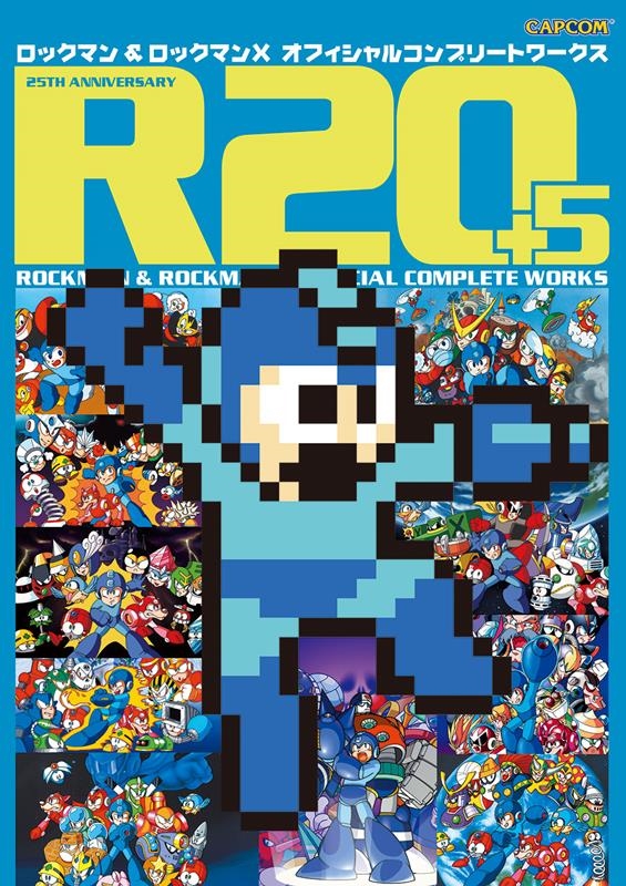 カプコン/R20+5 ロックマン&ロックマンX オフィシャルコンプリートワークス