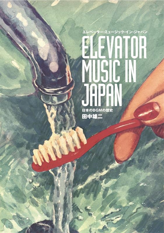 エレベーター・ミュージック・イン・ジャパン 日本のBGMの歴史
