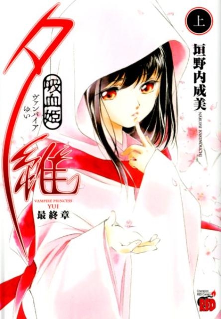 吸血姫夕維 最終章 上/垣野内成美