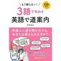 CD付き もう困らない! 3語で伝わる英語で道案内 [BOOK+CD]