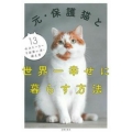 元・保護猫と世界一幸せに暮らす方法 ― 猫を飼うなら、もらいませんか?