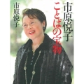 市原悦子 ことばの宝物