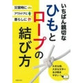 いちばん親切なひもとロープの結び方