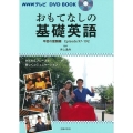 NHKテレビ DVD BOOK おもてなしの基礎英語 早苗の奮闘編 [BOOK+DVD]