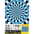 世界一不思議な錯視アート トリック・アイズの世界