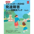 最新版<アスペルガー・ADHD>発達障害 シーン別解決ブック