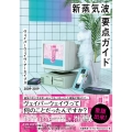 新蒸気波要点ガイド ヴェイパーウェイヴ・アーカイブス2009-2019