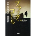 ブラック・コール 行動心理捜査官・楯岡絵麻