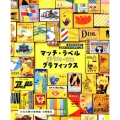 マッチ・ラベル 1950s-70s グラフィックス 高度経済成長期の広告マッチラベルデザイン集