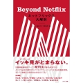 ネットフリックス大解剖 Beyond Netflix