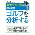 東大ゴルフ部の教科書 ゴルフを分析する