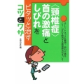 <頸椎症>首の激痛としびれをピタッと治すコツとワザ