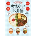 考えないお弁当 - メニュー 栄養バランス 段取り コスパ いいことずくめ