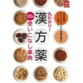 丸わかり! 漢方薬120%使いこなし事典