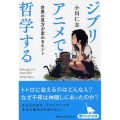 ジブリアニメで哲学する 世界の見方が変わるヒント PHP文庫 お 66-6