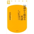 50歳から始める英語 楽しいから結果が出る「正しい勉強法」74のリスト