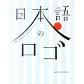 日本語のロゴ 漢字・ひらがな・カタカナのデザインアイデア